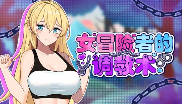 女冒险者的调教术 | 中文官方网站游戏封面